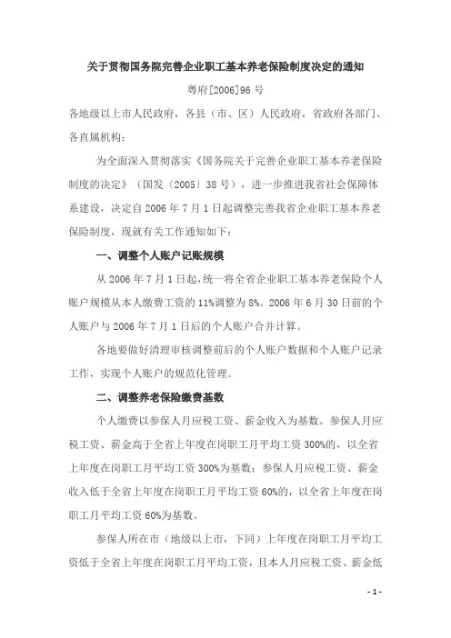 粤府[2006]96号(关于贯彻国务院完善企业职工基本养老保险制度决定的通知)