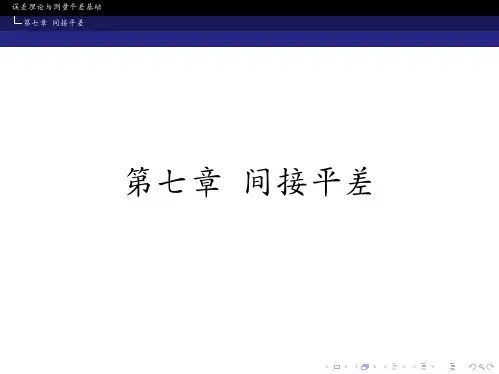 误差理论与测量平差基础CH07