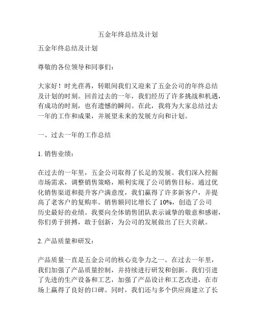 五金年终总结及计划