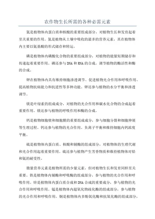 农作物生长所需的各种必需元素