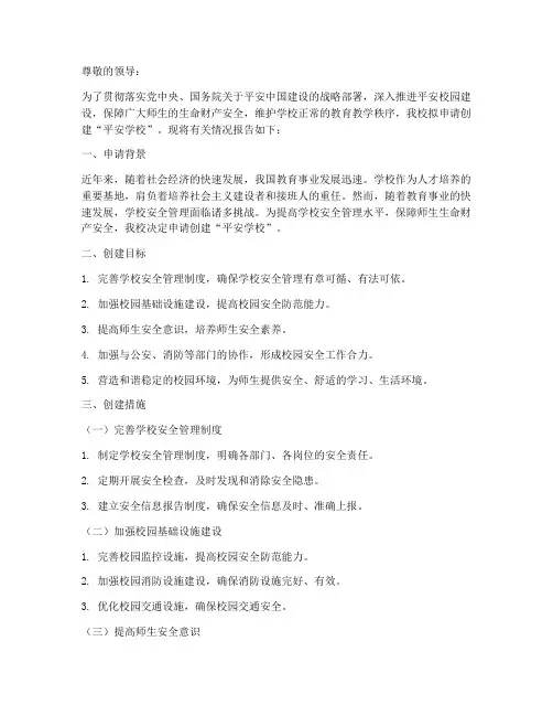 创建平安学校申请报告
