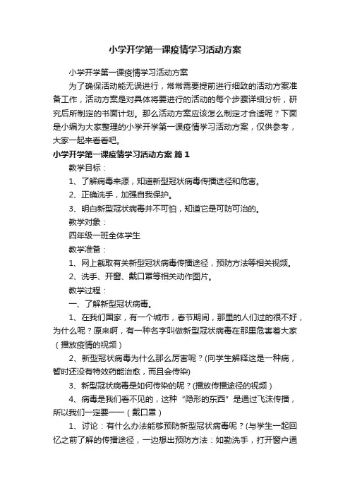 小学开学第一课疫情学习活动方案