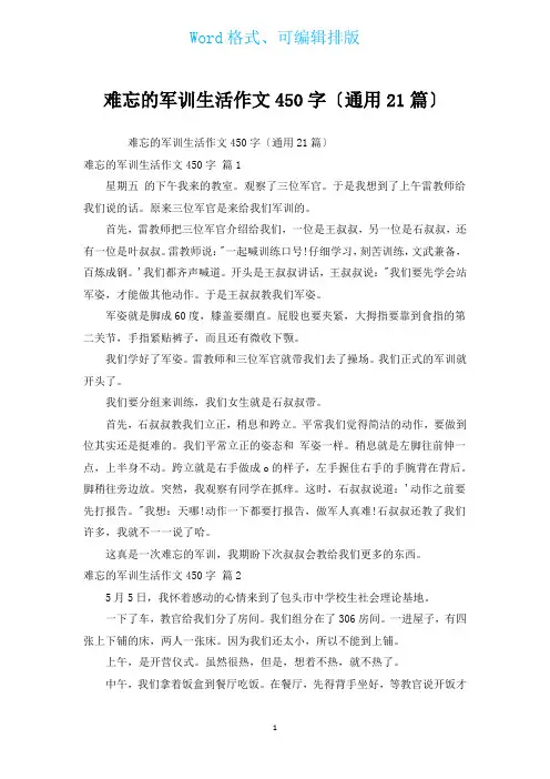难忘的军训生活作文450字(通用21篇)