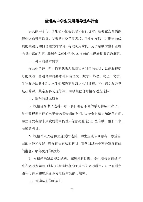 普通高中学生发展指导选科指南