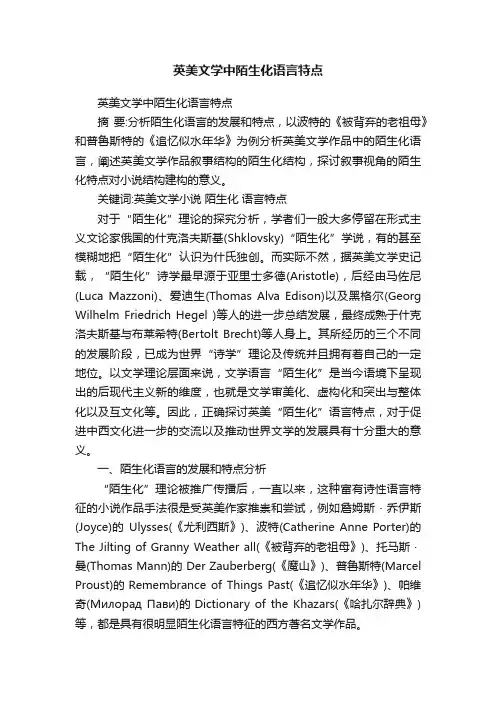 英美文学中陌生化语言特点