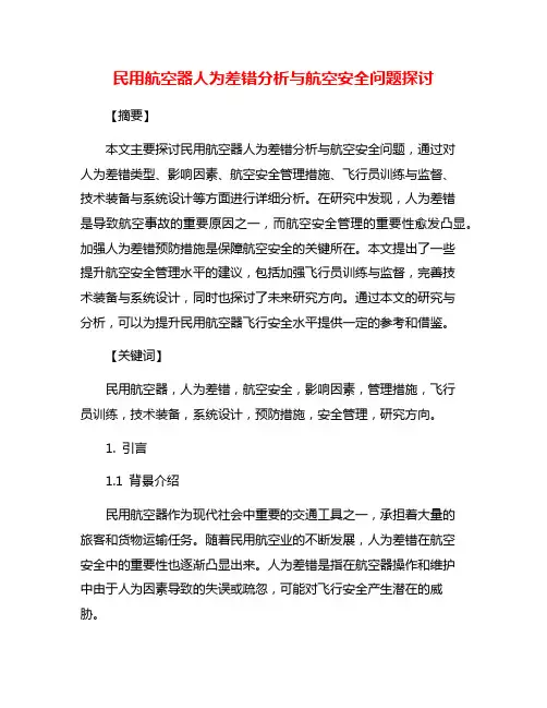 民用航空器人为差错分析与航空安全问题探讨