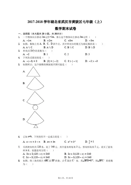 2017-2018学年湖北省武汉市黄陂区七年级(上)期末数学试卷(解析版)
