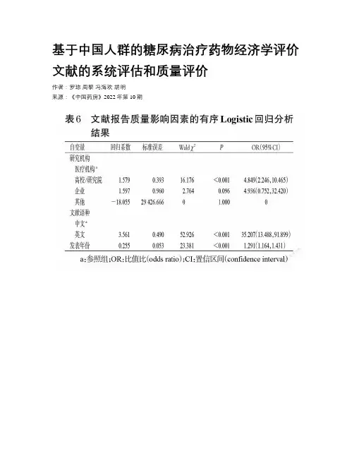 基于中国人群的糖尿病治疗药物经济学评价文献的系统评估和质量评价