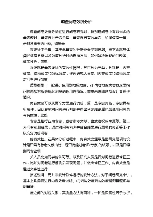 调查问卷效度分析