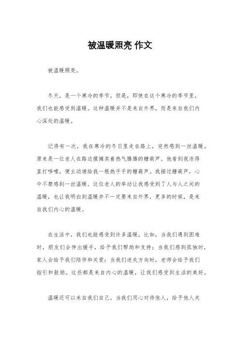 被温暖照亮 作文