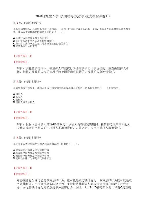 2020研究生入学  法硕联考(民法学)全真模拟试题119(含答案及解析)