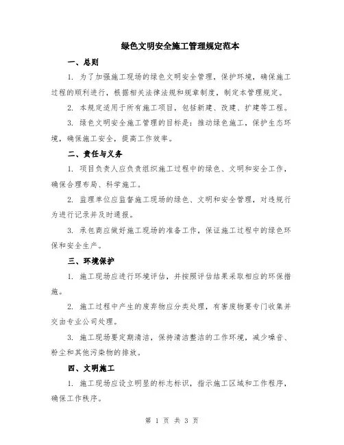绿色文明安全施工管理规定范本