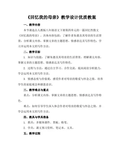 《回忆我的母亲》教学设计优质教案