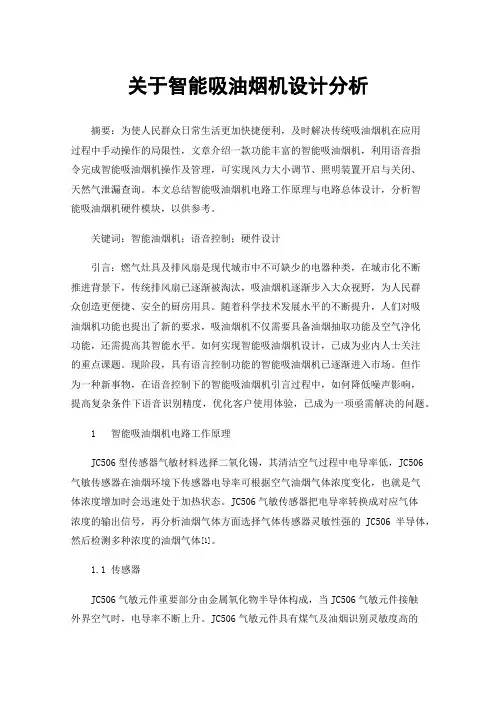 关于智能吸油烟机设计分析