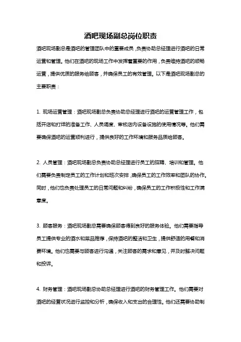酒吧现场副总岗位职责