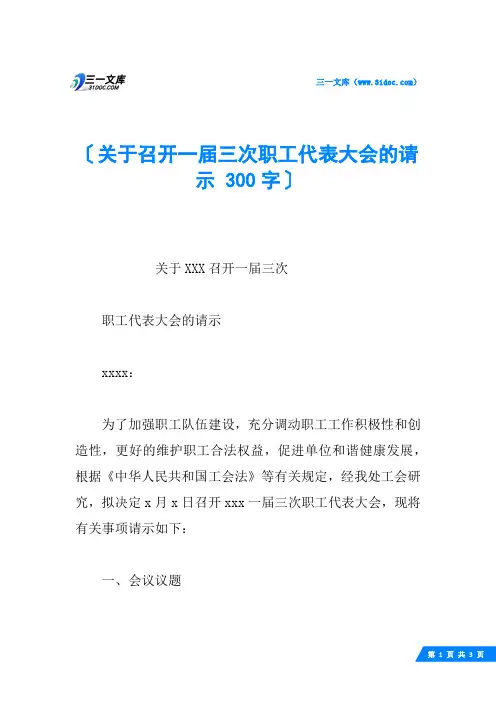 关于召开一届三次职工代表大会的请示 300字
