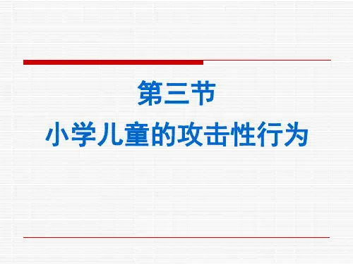 第三节小学儿童的攻击性行为
