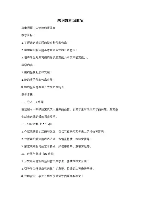 宋词婉约派教案