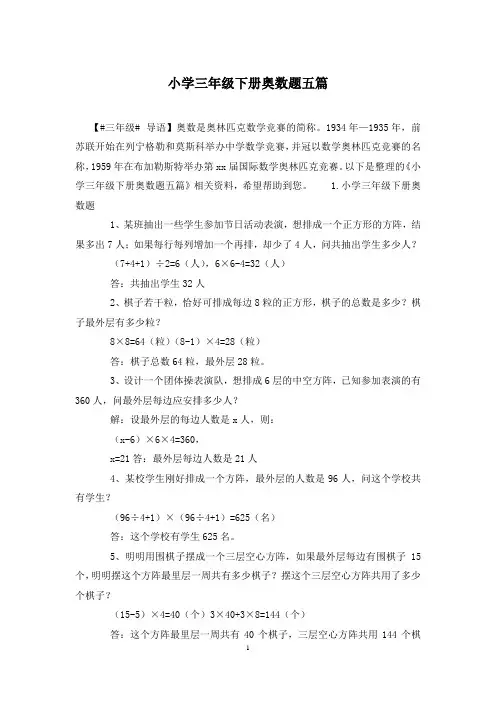小学三年级下册奥数题五篇