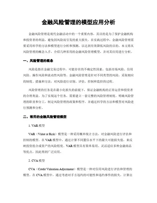 金融风险管理的模型应用分析