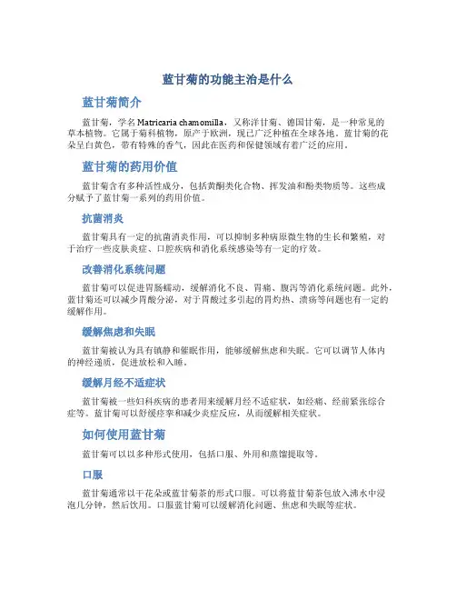 蓝甘菊的功能主治是什么