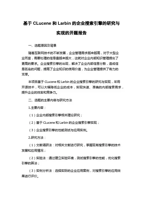 基于CLucene和Larbin的企业搜索引擎的研究与实现的开题报告