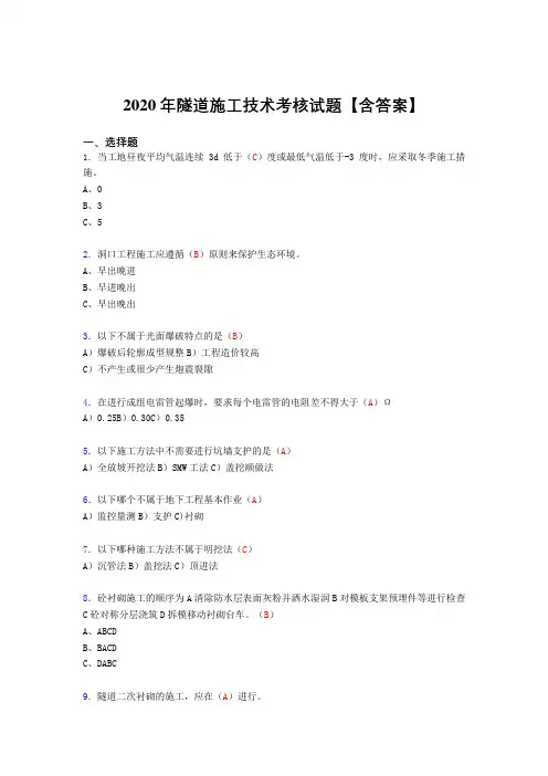 精选2020年隧道施工技术完整版考核复习题库(标准答案)