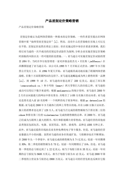 产品差别定价策略营销