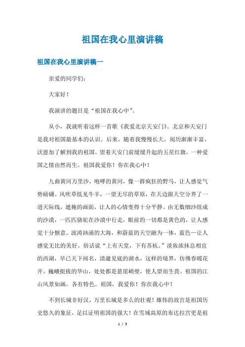 祖国在我心里演讲稿