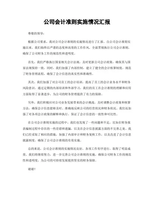 公司会计准则实施情况汇报