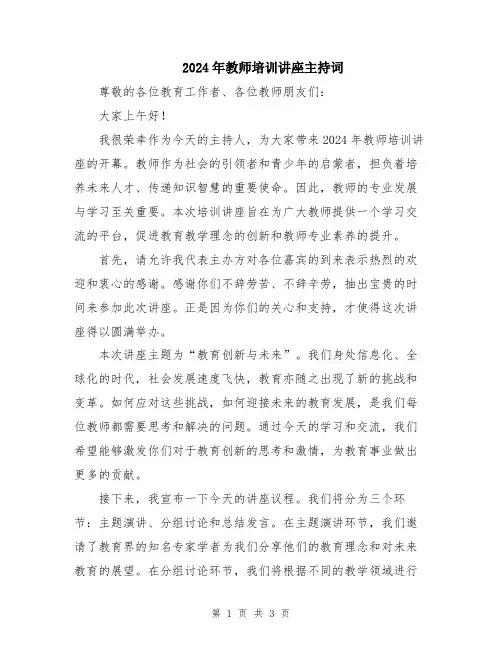2024年教师培训讲座主持词
