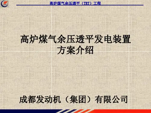 高炉煤气余压透平装置简要方案简介