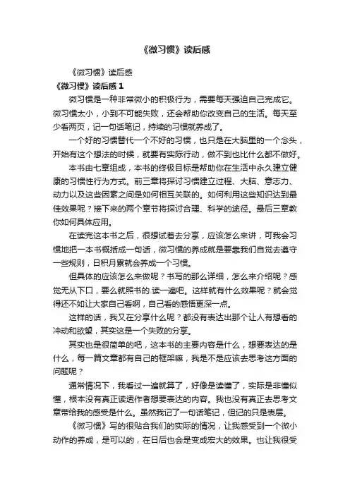 《微习惯》读后感