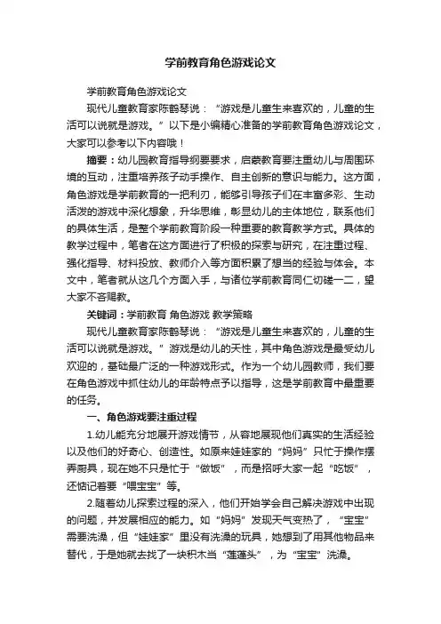 学前教育角色游戏论文