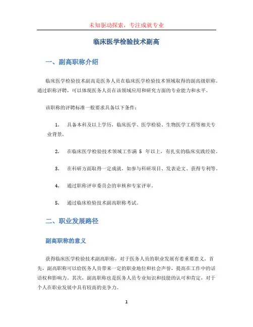 临床医学检验技术副高