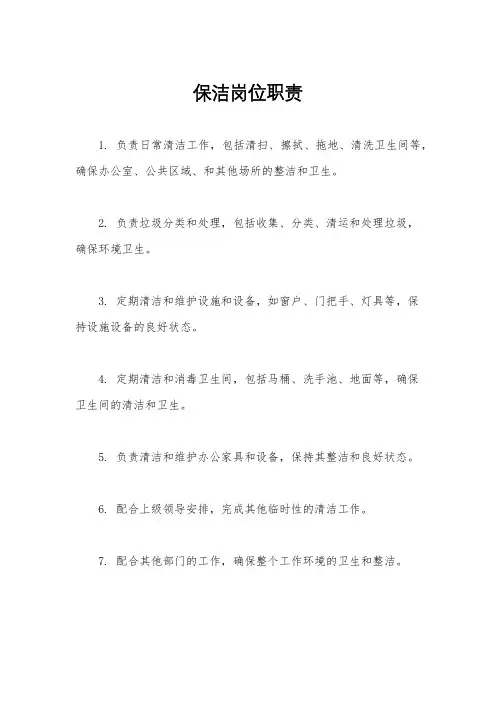 保洁岗位职责