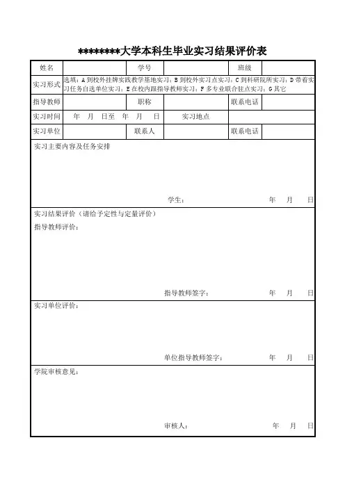 大学本科生毕业实习结果评价表