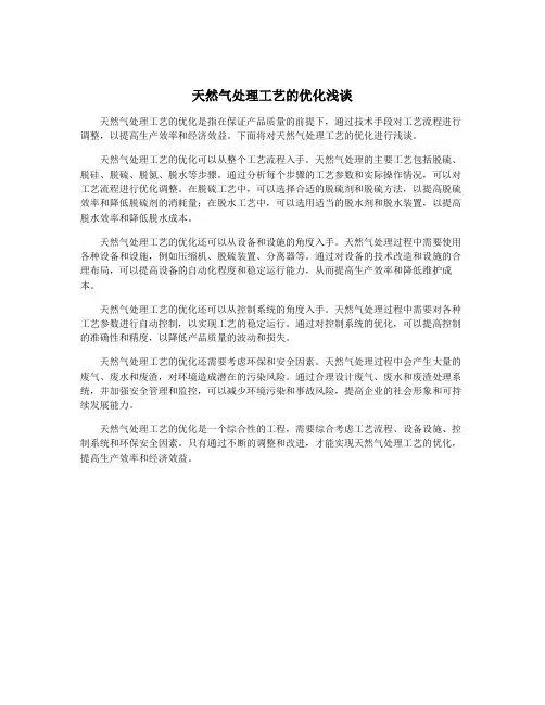 天然气处理工艺的优化浅谈