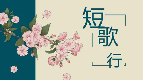 《短歌行》课件-统编版高中语文必修上册(共19张PPT).ppt