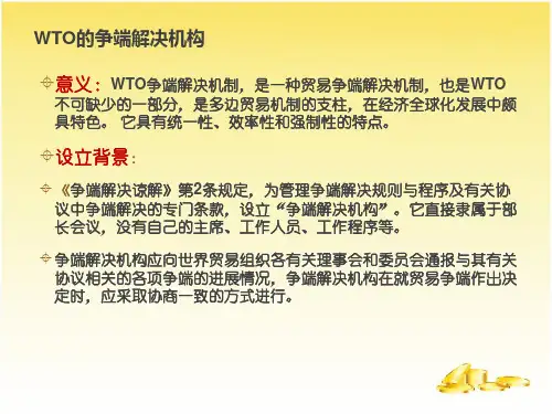 WTO争端解决机构及其过程讲解
