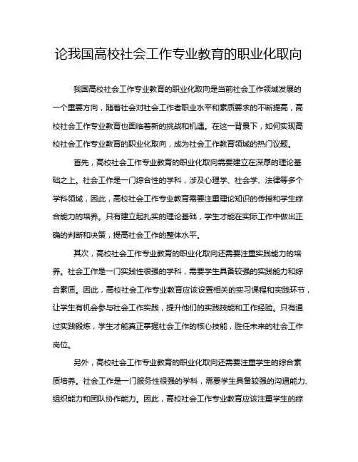 论我国高校社会工作专业教育的职业化取向