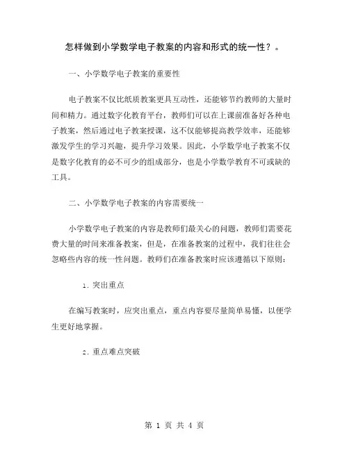 怎样做到小学数学电子教案的内容和形式的统一性？