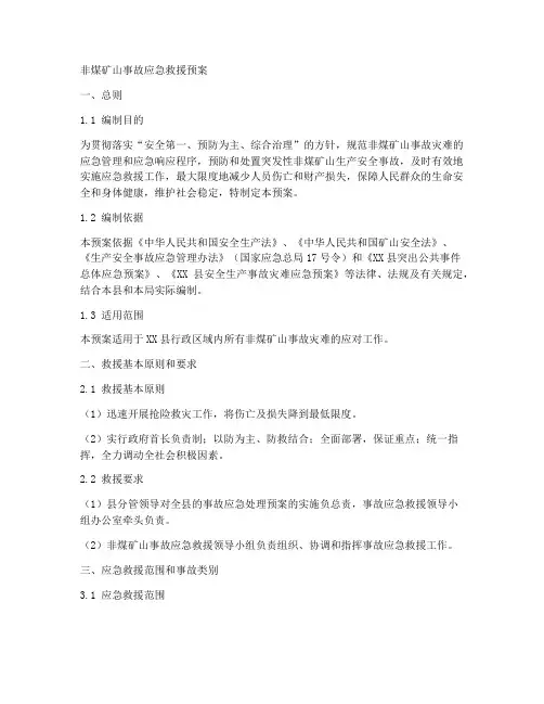 非煤矿山事故应急救援预案