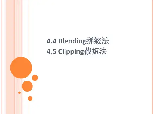 词汇学拼缀法截短法
