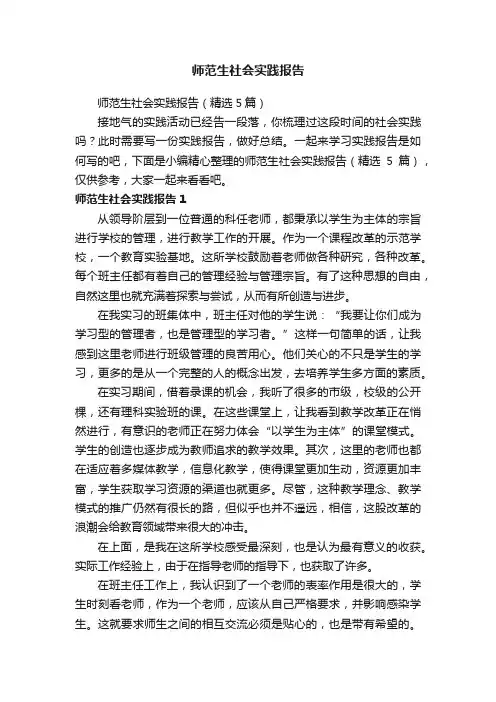 师范生社会实践报告（精选5篇）