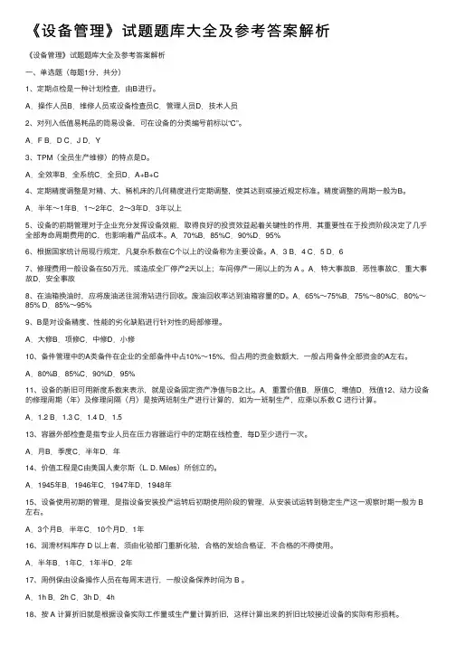 《设备管理》试题题库大全及参考答案解析