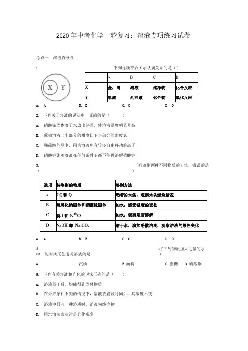 2020年中考化学一轮复习溶液专项练习试卷含答案.docx