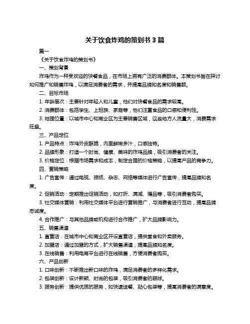 关于饮食炸鸡的策划书3篇