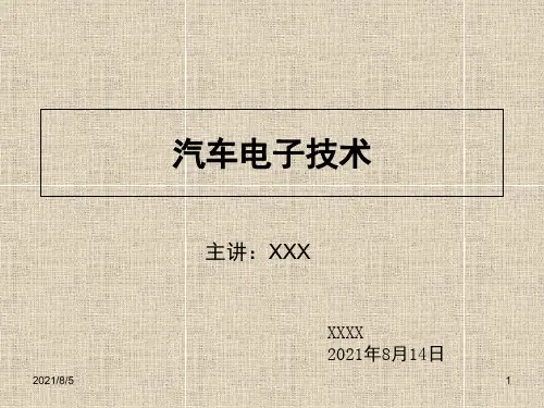 汽车电子控制技术