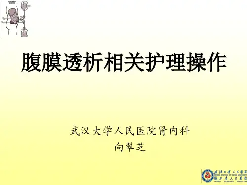 腹膜透析的护理操作ppt课件